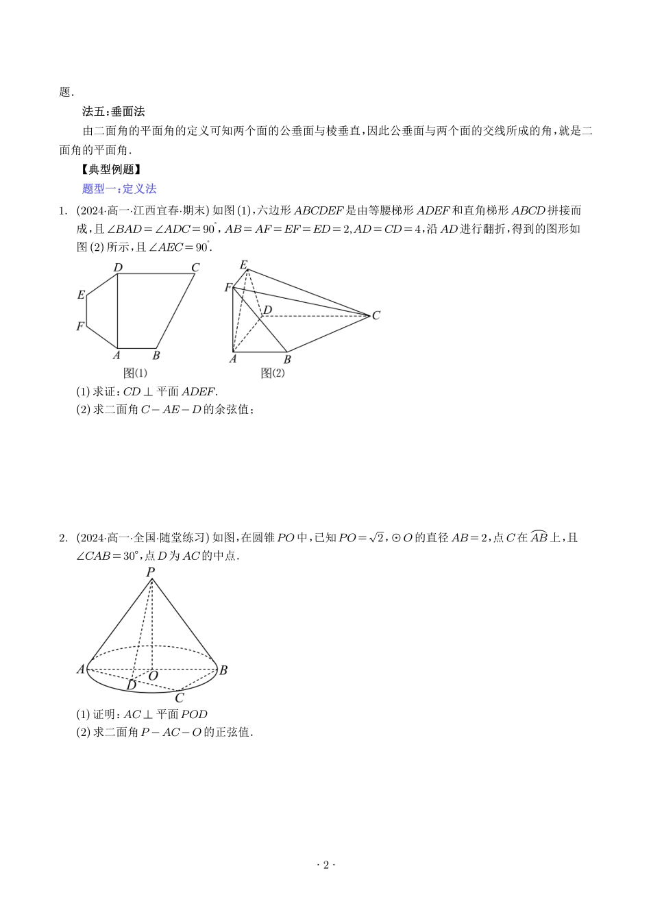 高一数学微专题-利用传统方法解决二面角问题（五大题型）（学生版）.pdf_第2页