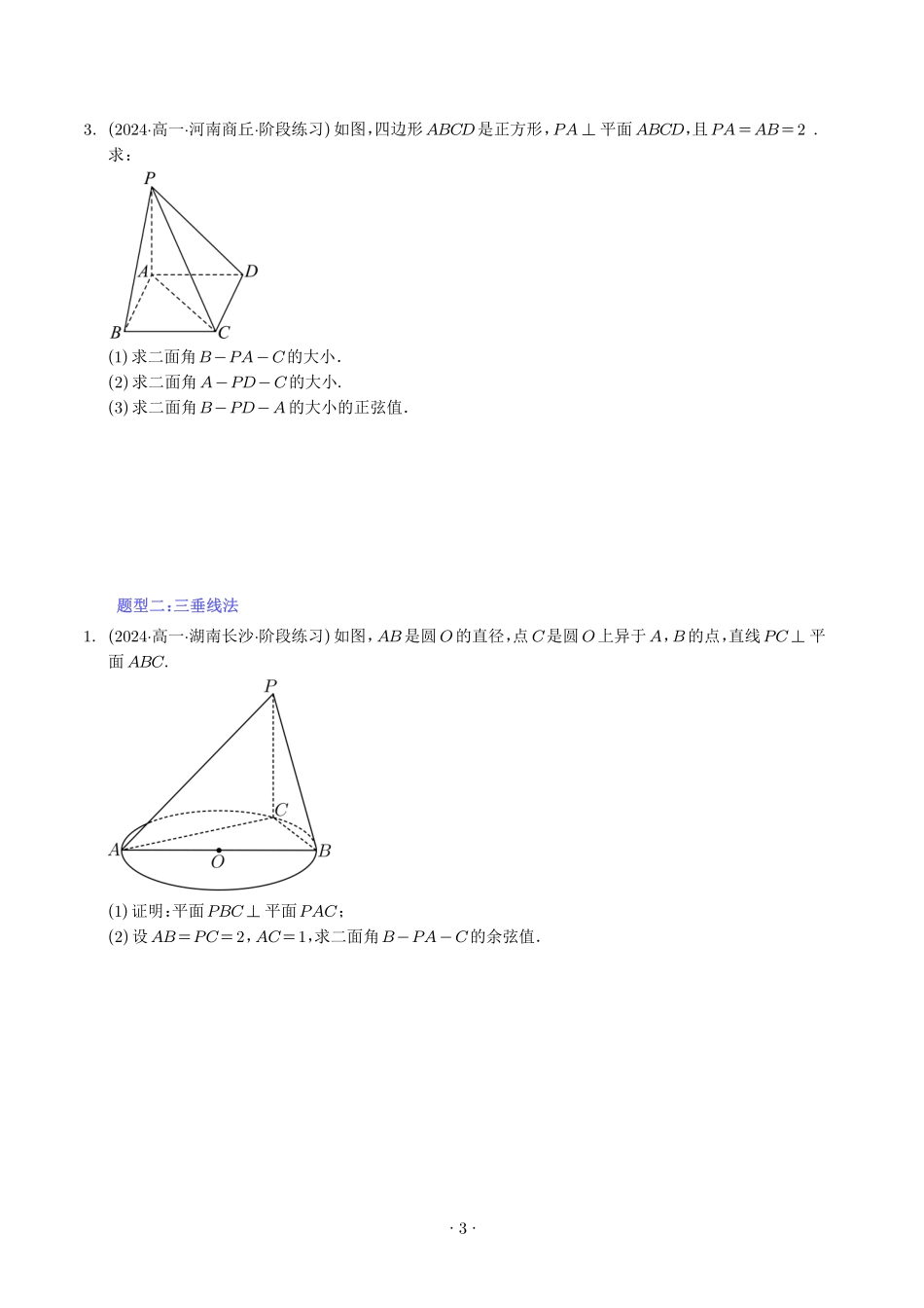 高一数学微专题-利用传统方法解决二面角问题（五大题型）（学生版）.pdf_第3页