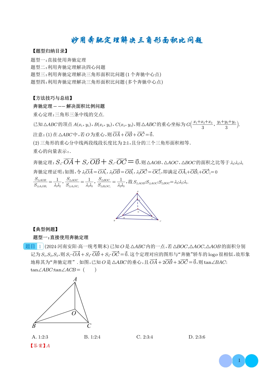 高一数学微专题-妙用奔驰定理解决三角形面积比问题（四大题型）（解析版）.pdf_第1页