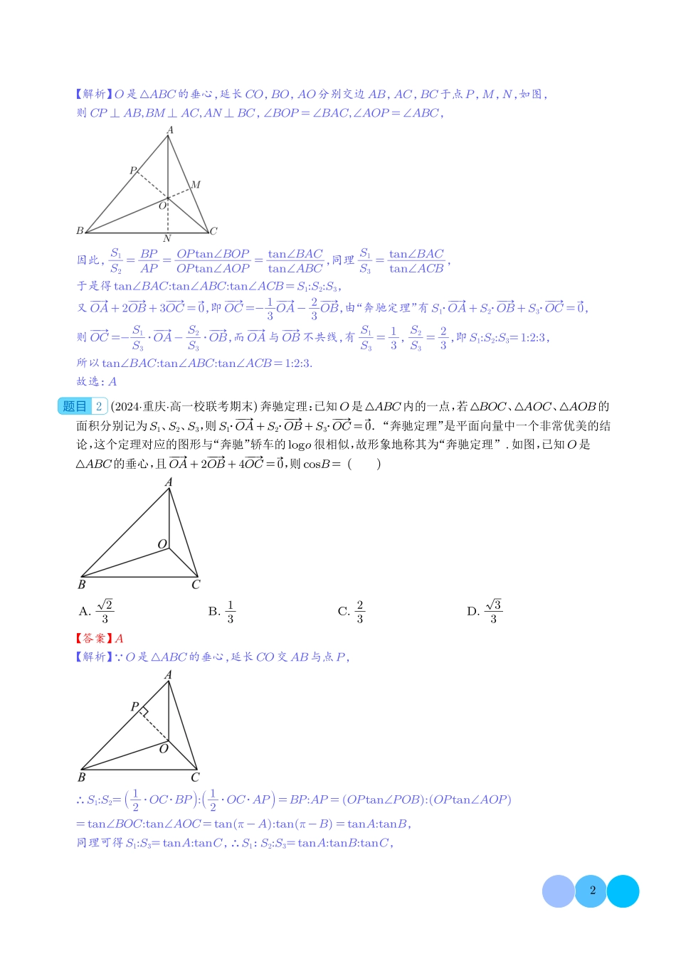 高一数学微专题-妙用奔驰定理解决三角形面积比问题（四大题型）（解析版）.pdf_第2页