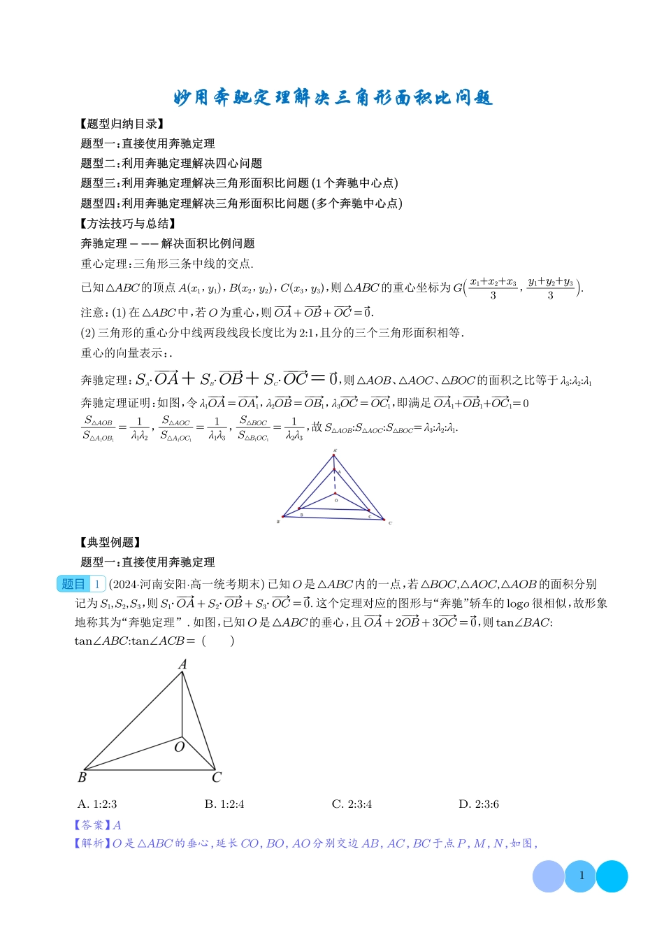 高一数学微专题-妙用奔驰定理解决三角形面积比问题（四大题型）（解析版）1.pdf_第1页