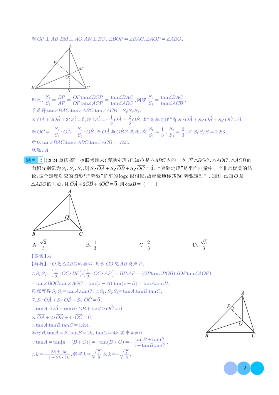 高一数学微专题-妙用奔驰定理解决三角形面积比问题（四大题型）（解析版）1.pdf_第2页