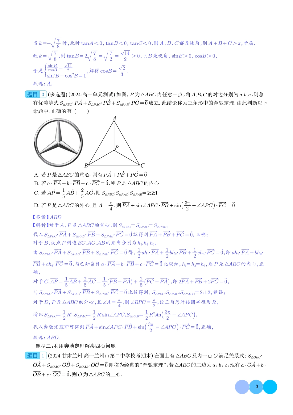 高一数学微专题-妙用奔驰定理解决三角形面积比问题（四大题型）（解析版）1.pdf_第3页