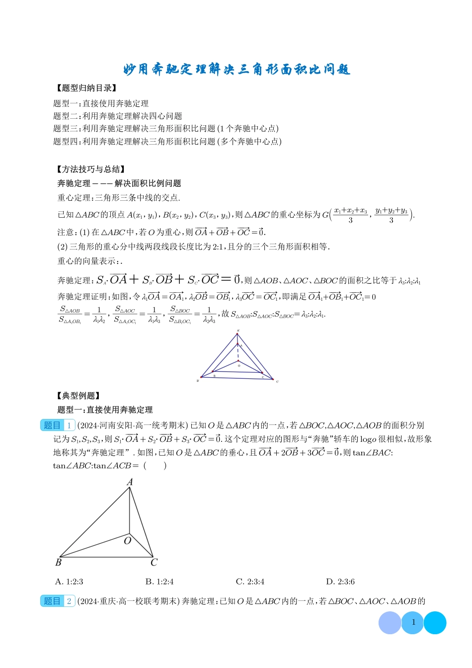 高一数学微专题-妙用奔驰定理解决三角形面积比问题（四大题型）（学生版） (1).pdf_第1页
