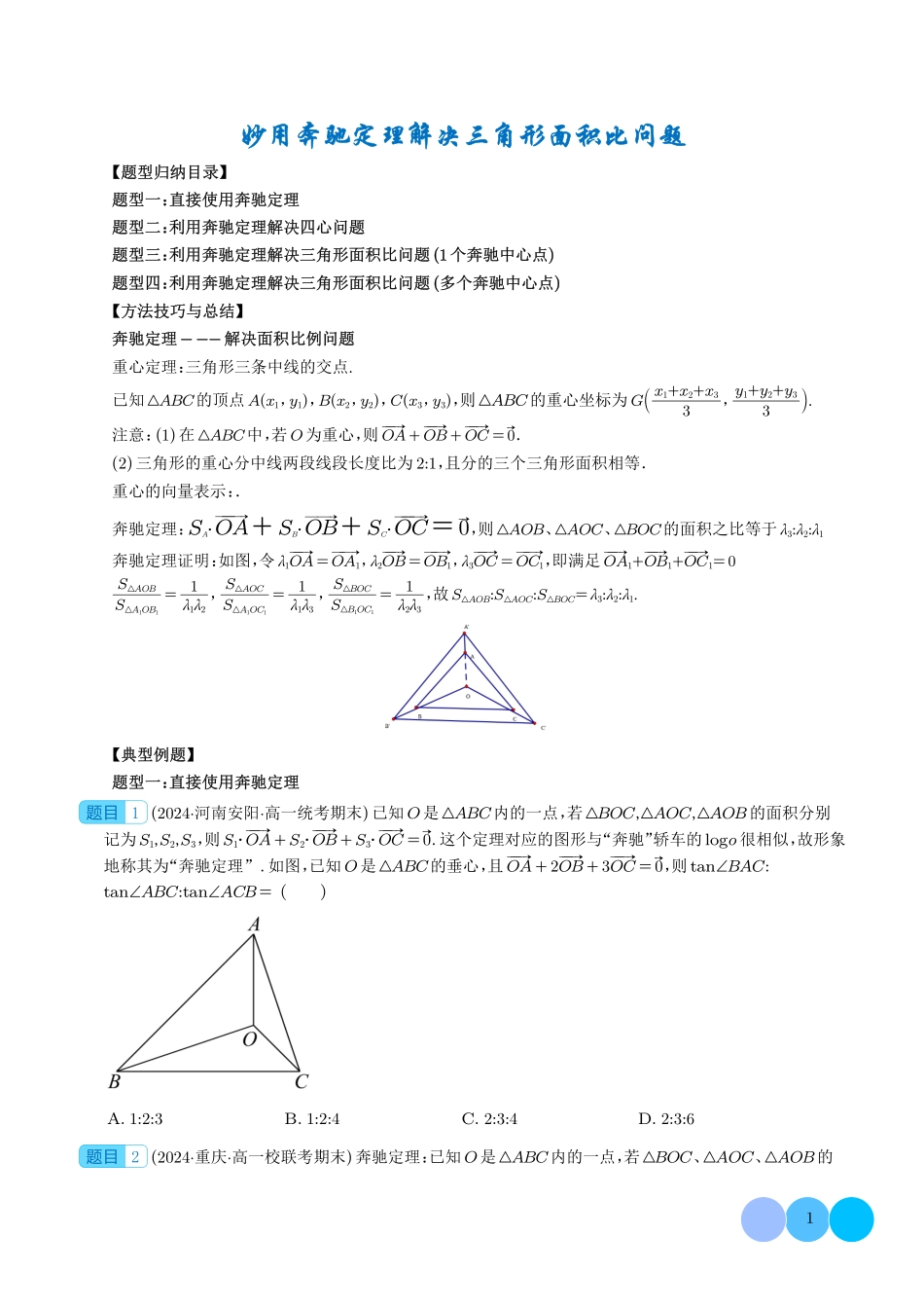 高一数学微专题-妙用奔驰定理解决三角形面积比问题（四大题型）（学生版）.pdf_第1页