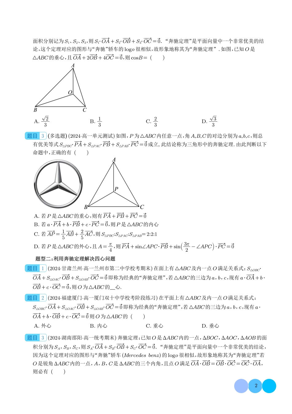 高一数学微专题-妙用奔驰定理解决三角形面积比问题（四大题型）（学生版）.pdf_第2页