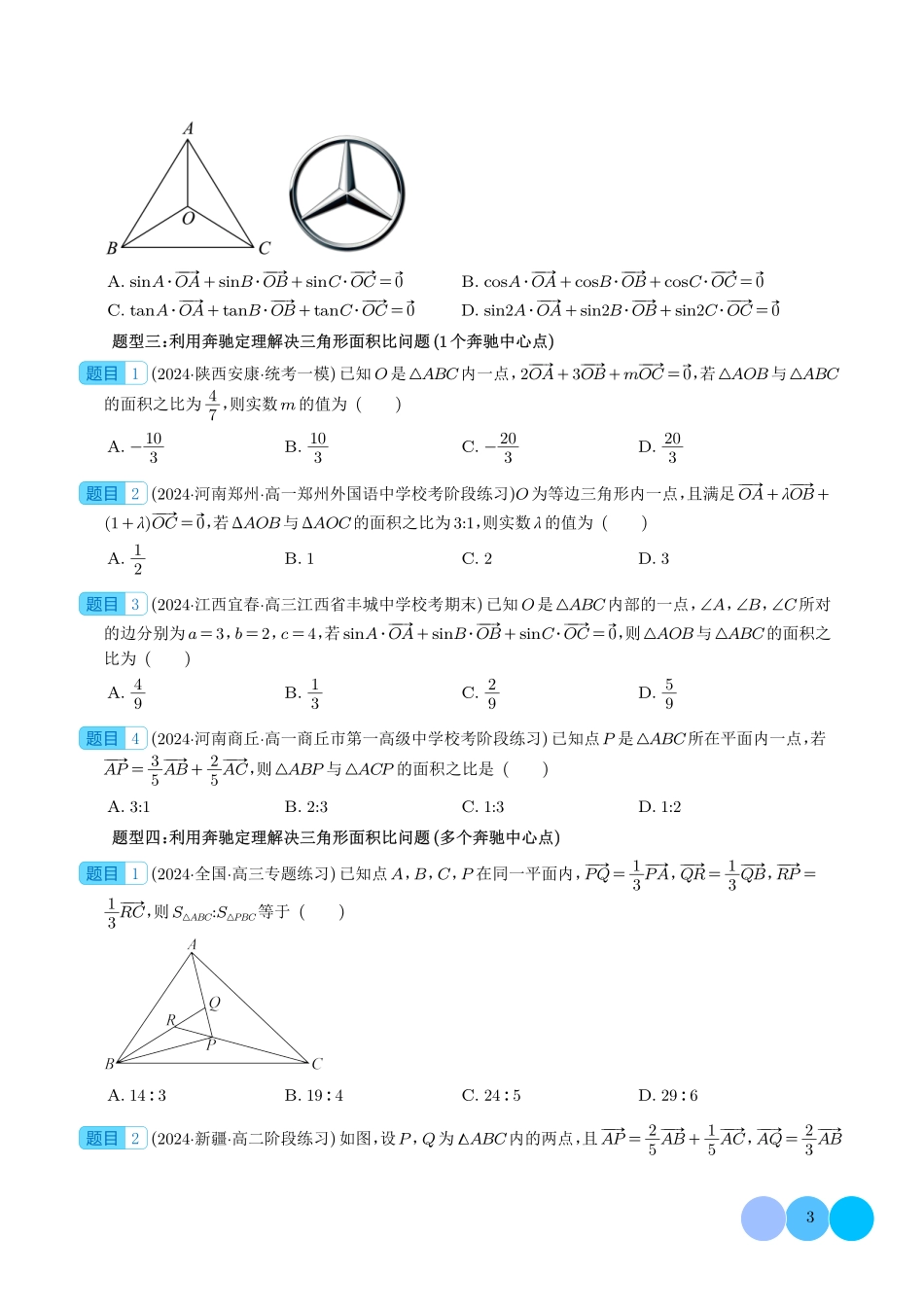 高一数学微专题-妙用奔驰定理解决三角形面积比问题（四大题型）（学生版）.pdf_第3页