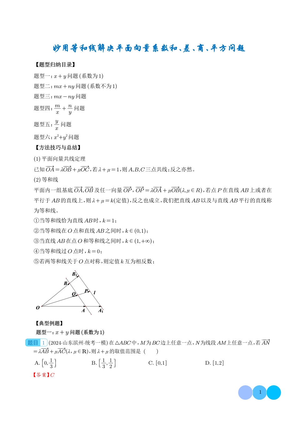 高一数学微专题-妙用等和线解决平面向量系数和、差、商、平方问题（六大题型）（解析版）.pdf_第1页