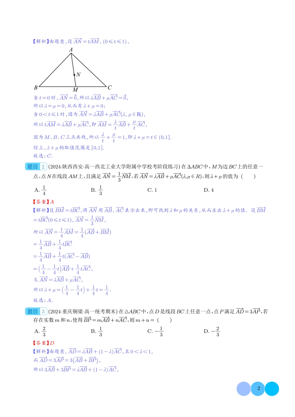 高一数学微专题-妙用等和线解决平面向量系数和、差、商、平方问题（六大题型）（解析版）.pdf_第2页