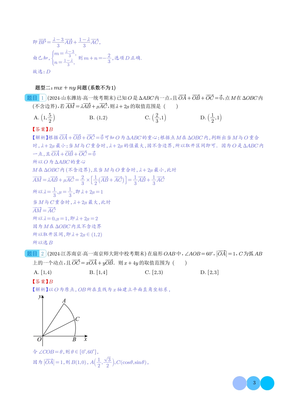 高一数学微专题-妙用等和线解决平面向量系数和、差、商、平方问题（六大题型）（解析版）.pdf_第3页