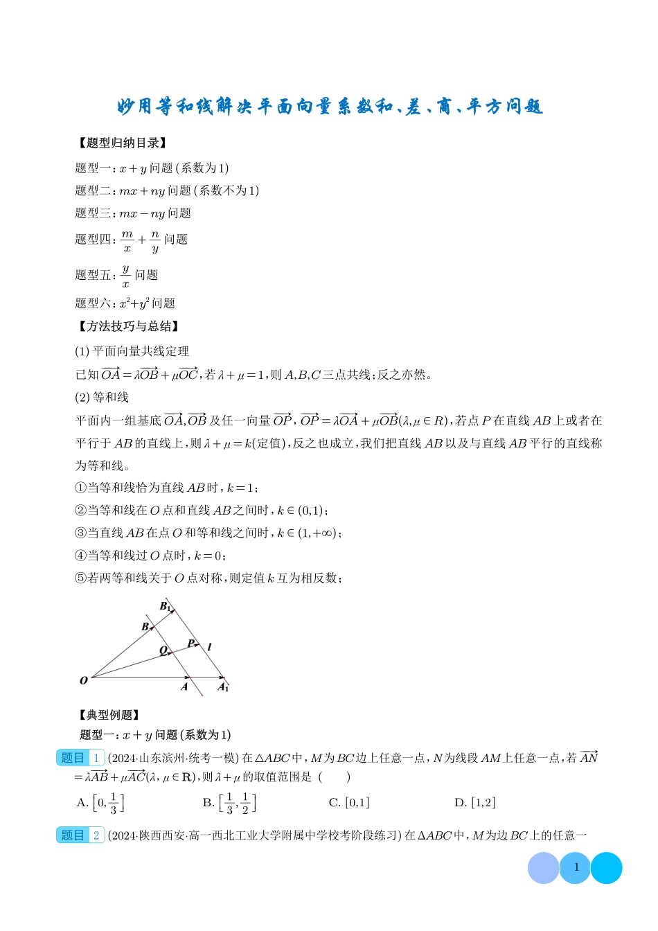 高一数学微专题-妙用等和线解决平面向量系数和、差、商、平方问题（六大题型）（学生版）.pdf_第1页