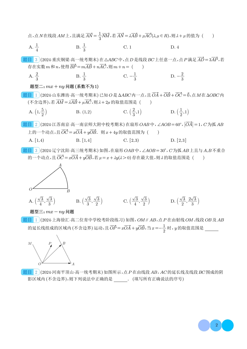 高一数学微专题-妙用等和线解决平面向量系数和、差、商、平方问题（六大题型）（学生版）.pdf_第2页