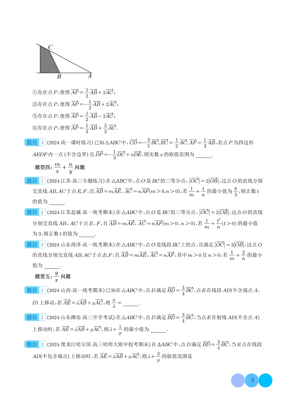 高一数学微专题-妙用等和线解决平面向量系数和、差、商、平方问题（六大题型）（学生版）.pdf_第3页