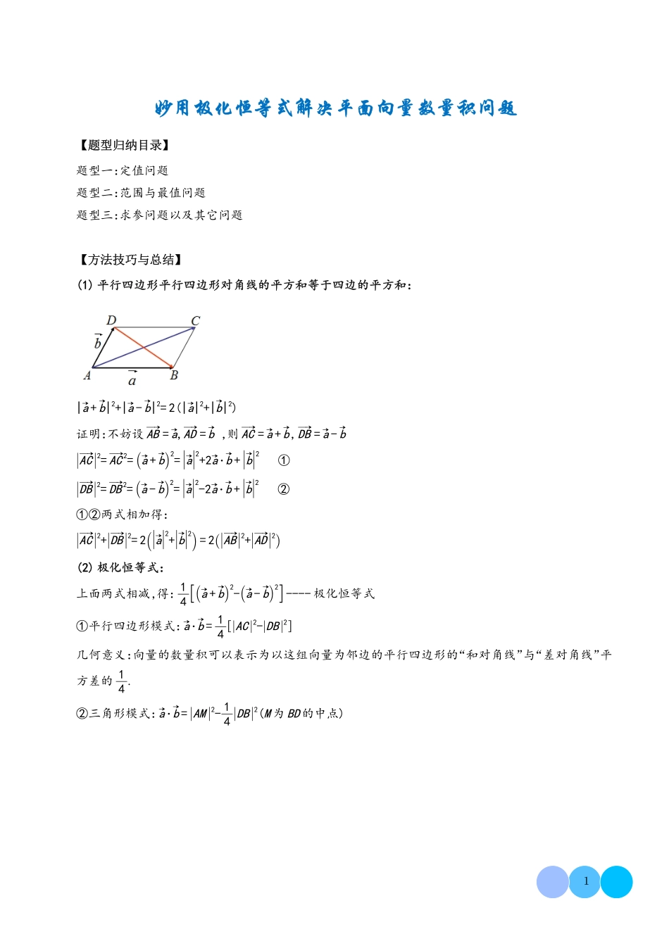 高一数学微专题-妙用极化恒等式解决平面向量数量积问题（学生版）.pdf_第1页