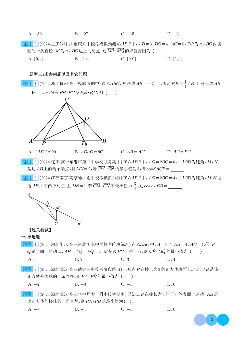 高一数学微专题-妙用极化恒等式解决平面向量数量积问题（学生版）.pdf_第3页