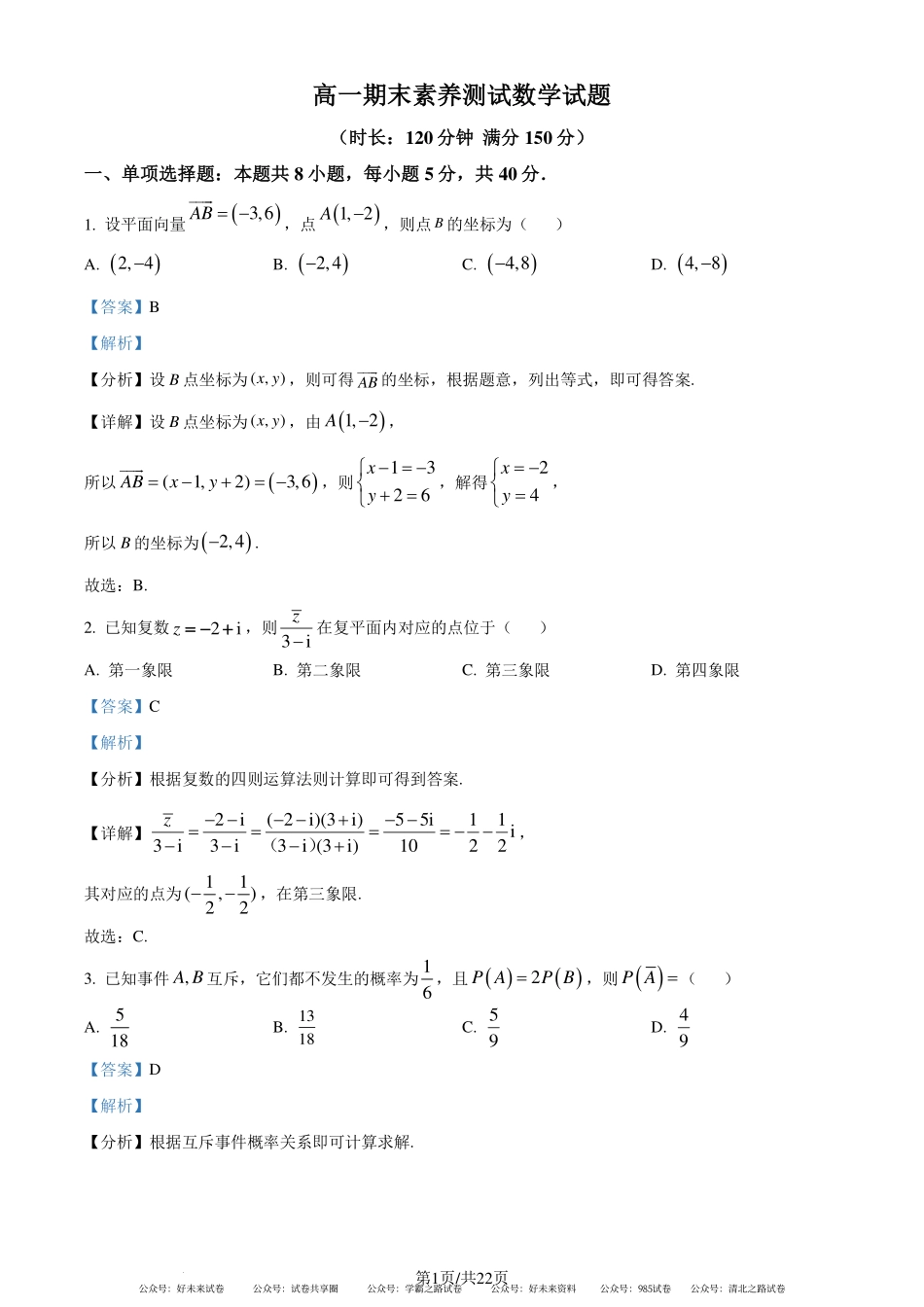 合肥一六八中学2023-2024学年高一下学期期末素养测试数学试卷（解析版）.pdf_第1页