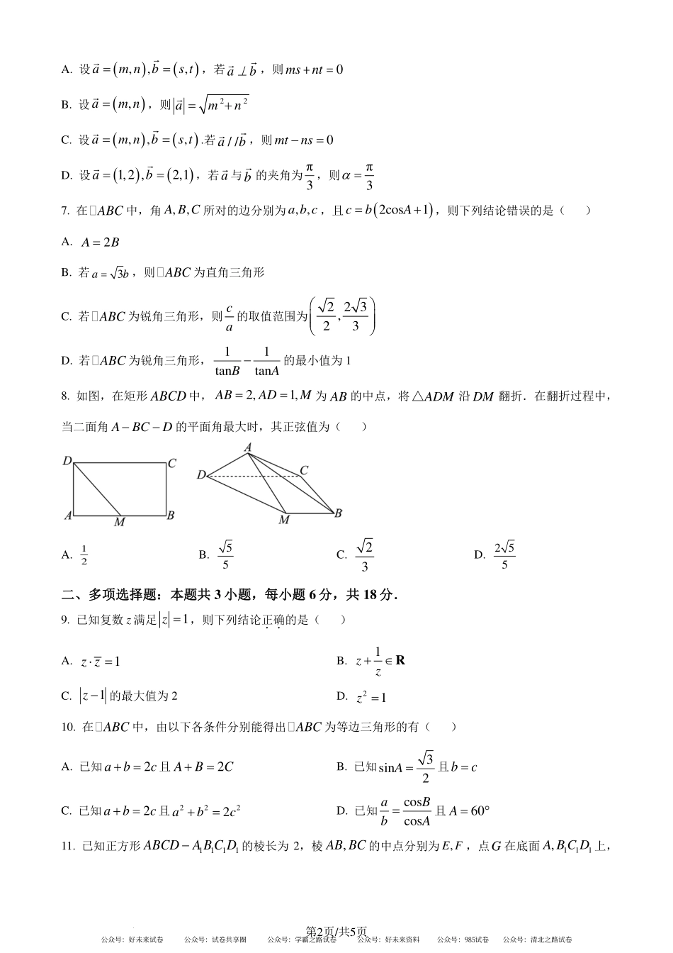 合肥一六八中学2023-2024学年高一下学期期末素养测试数学试卷（原卷版）.pdf_第2页