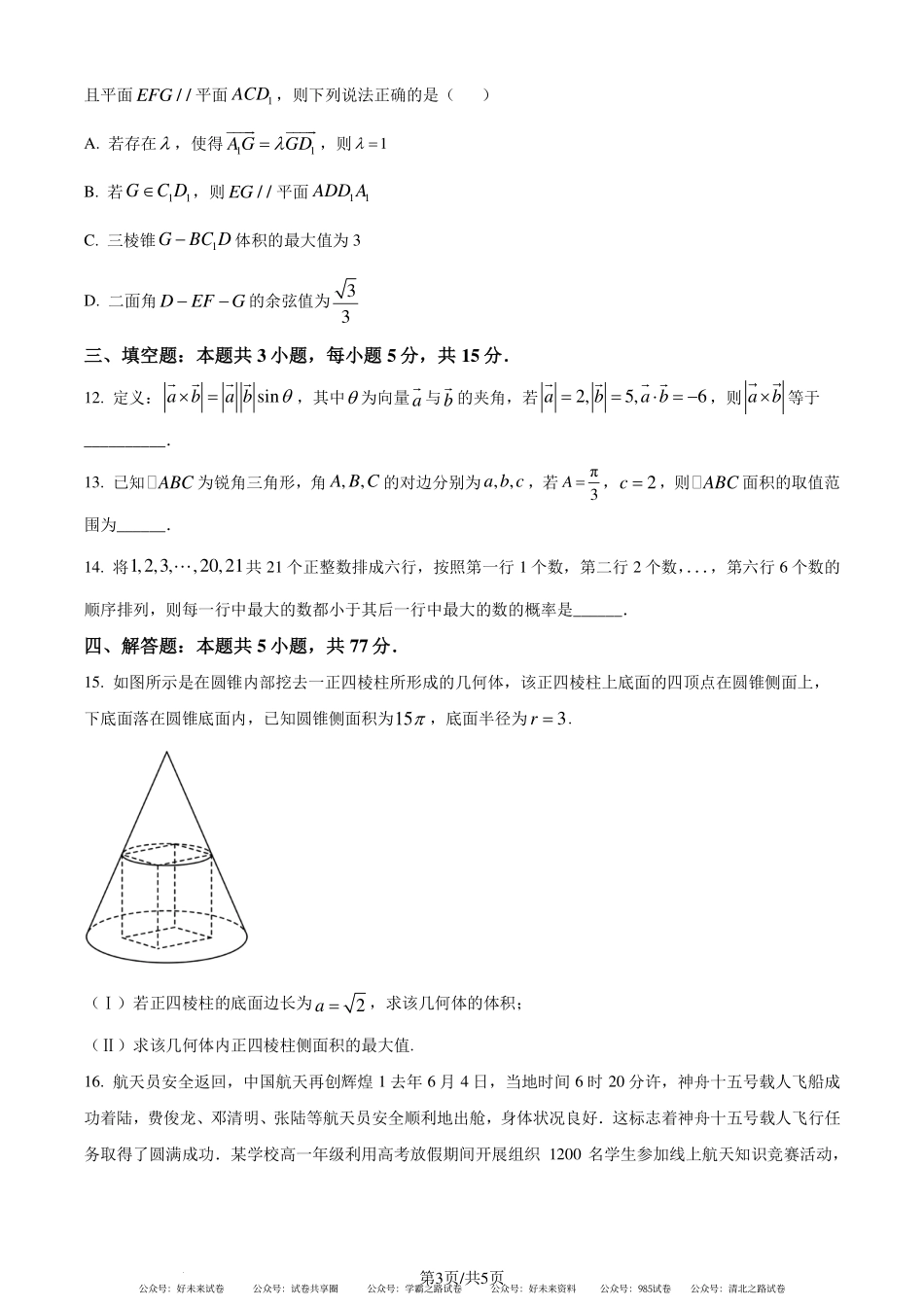 合肥一六八中学2023-2024学年高一下学期期末素养测试数学试卷（原卷版）.pdf_第3页