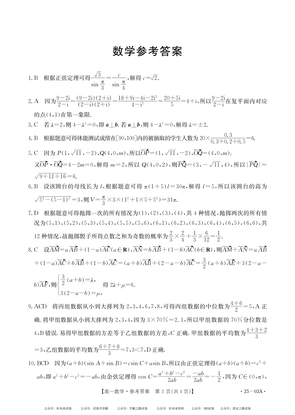 河北名校联盟2024年高一下学期7月期末考试数学答案.pdf_第1页
