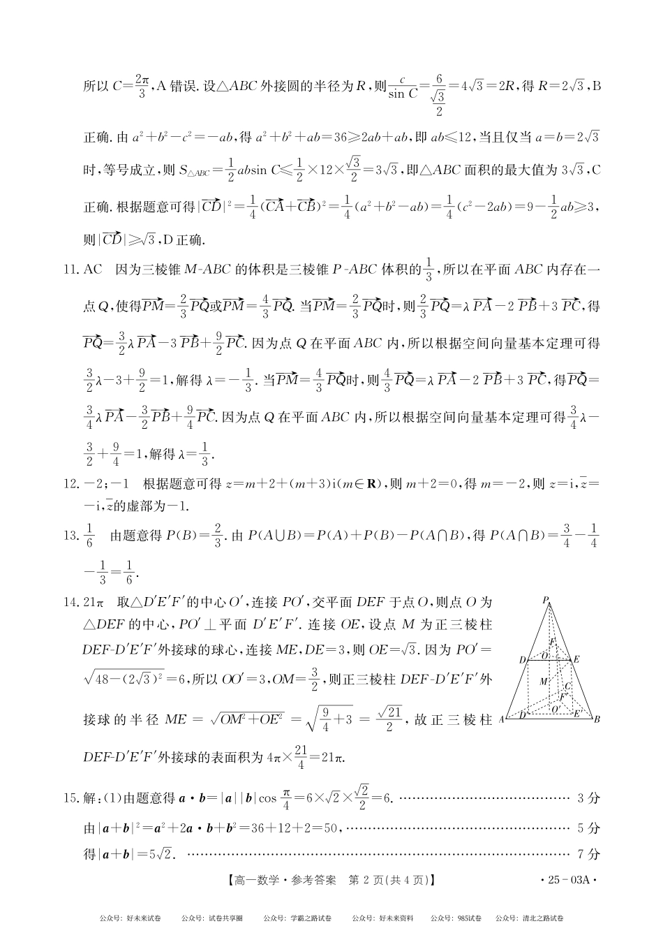 河北名校联盟2024年高一下学期7月期末考试数学答案.pdf_第2页