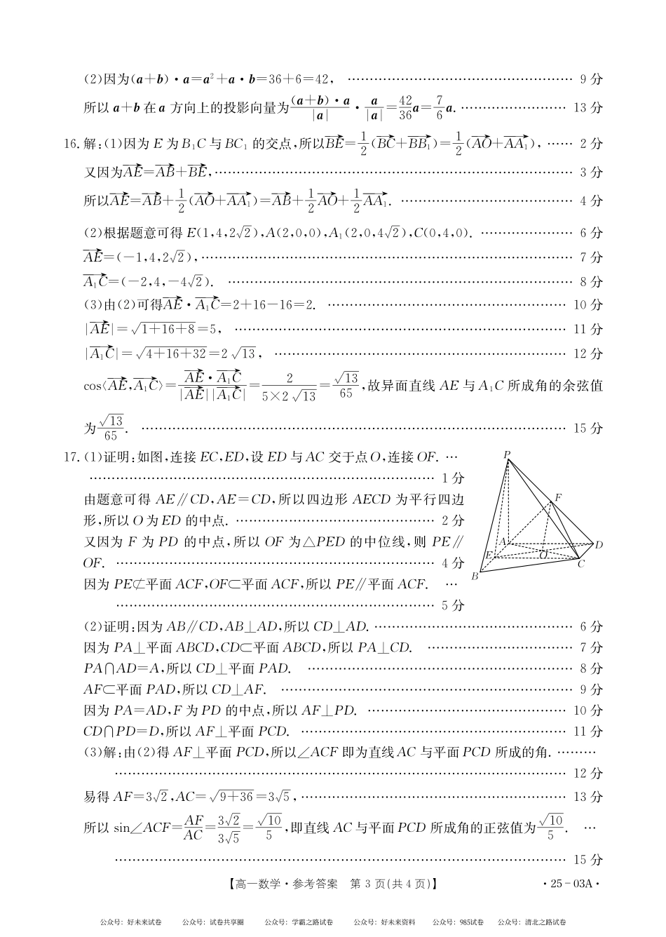 河北名校联盟2024年高一下学期7月期末考试数学答案.pdf_第3页