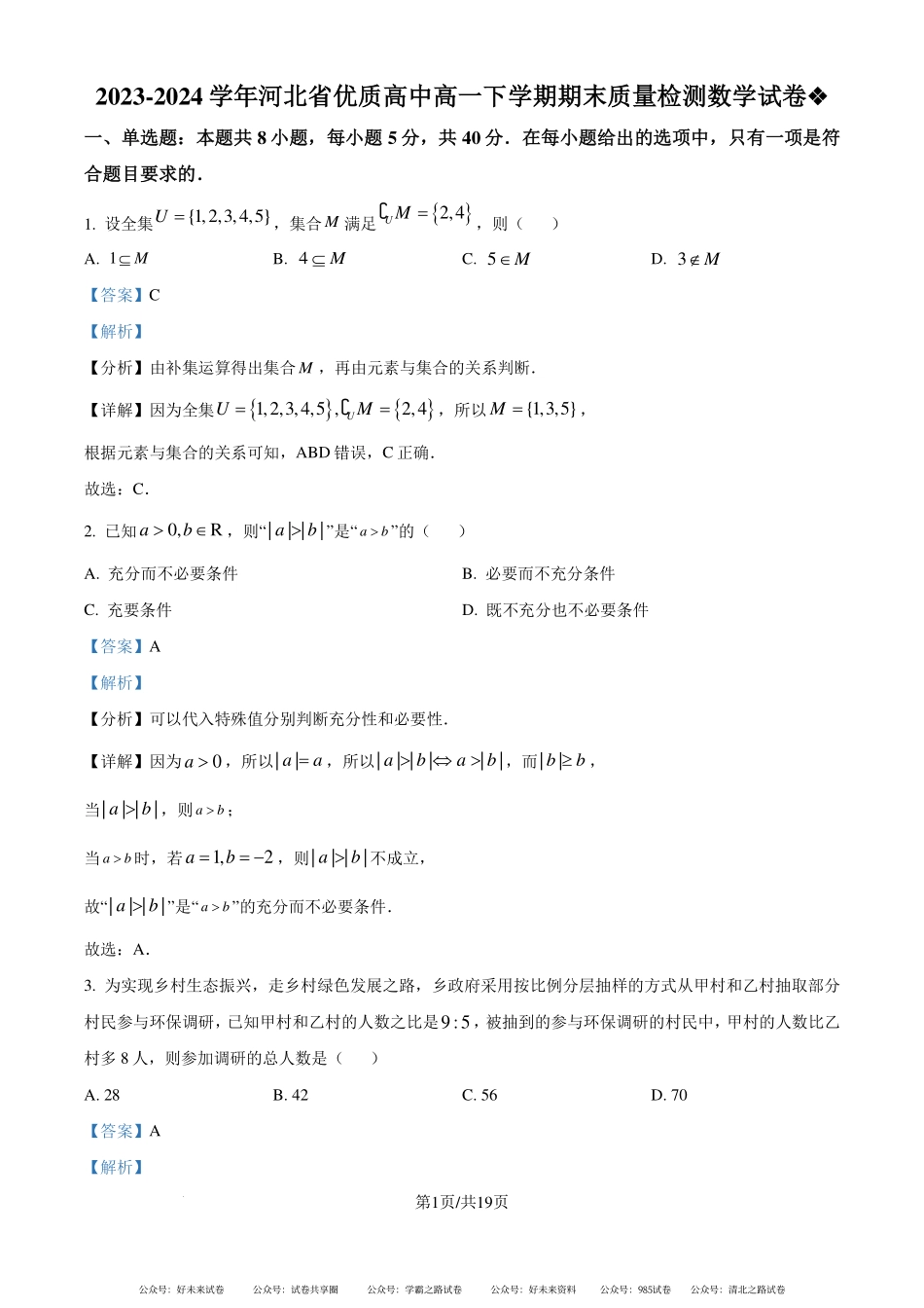 河北省优质高中2024年高一下学期期末质量检测数学试卷（解析版）.pdf_第1页