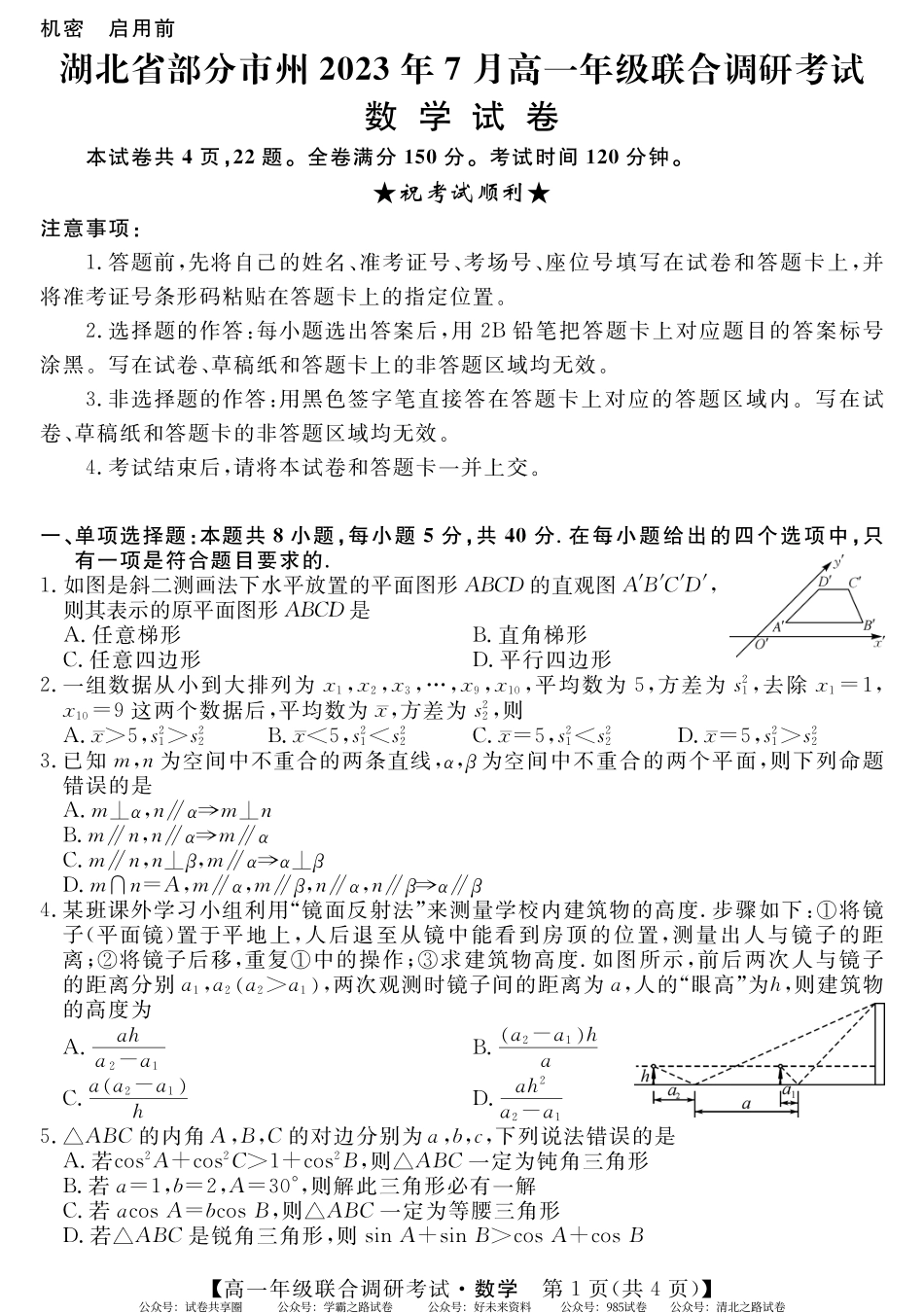湖北省部分市州2022-2023学年高一7月期末联合调研考试数学试题.pdf_第1页