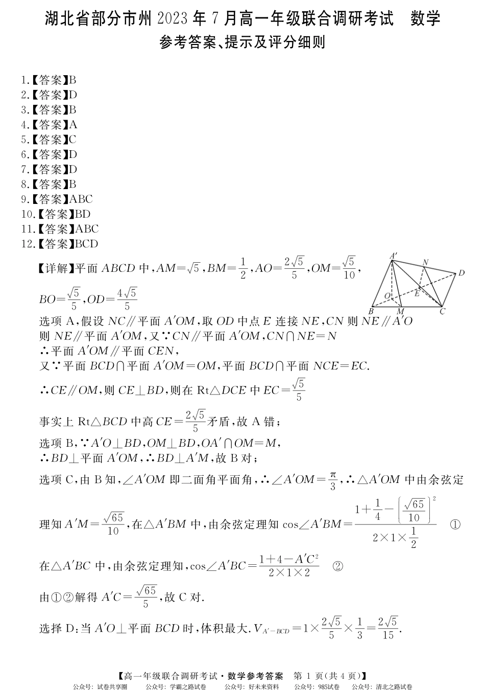 湖北省部分市州2022-2023学年高一7月期末联合调研考试数学试题答案.pdf_第1页