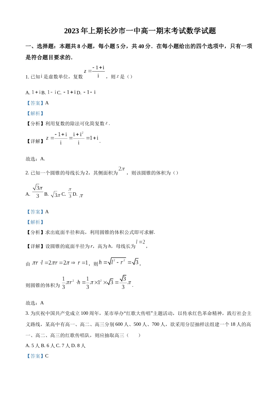 湖南省长沙市第一中学2022-2023学年高一下学期期末数学试题（解析版）.docx_第1页
