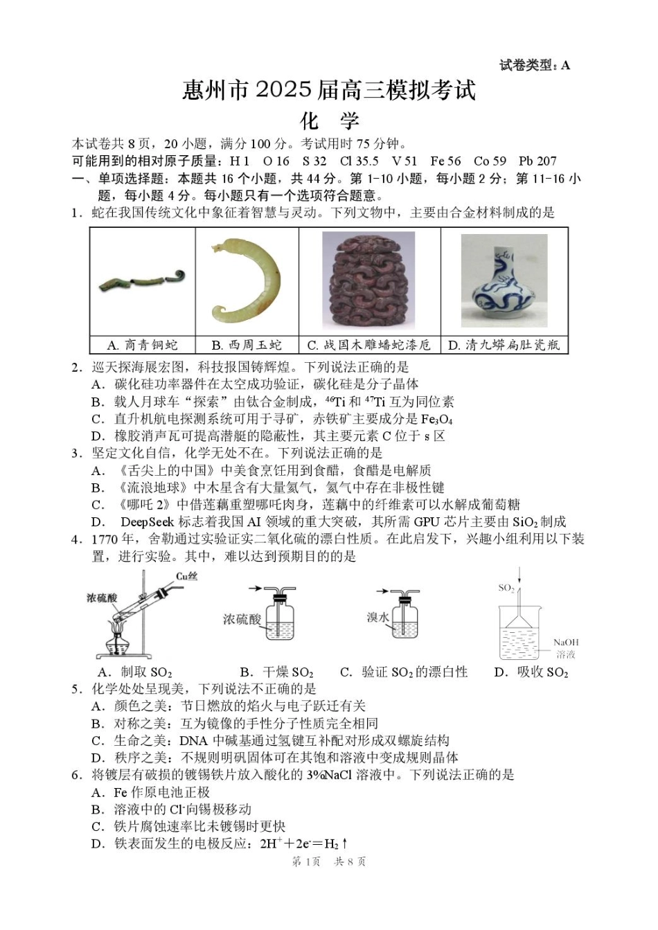 化学试卷【广东卷】广东省惠州市2025届高三下学期4月模拟考试（惠州一模）.pdf_第1页