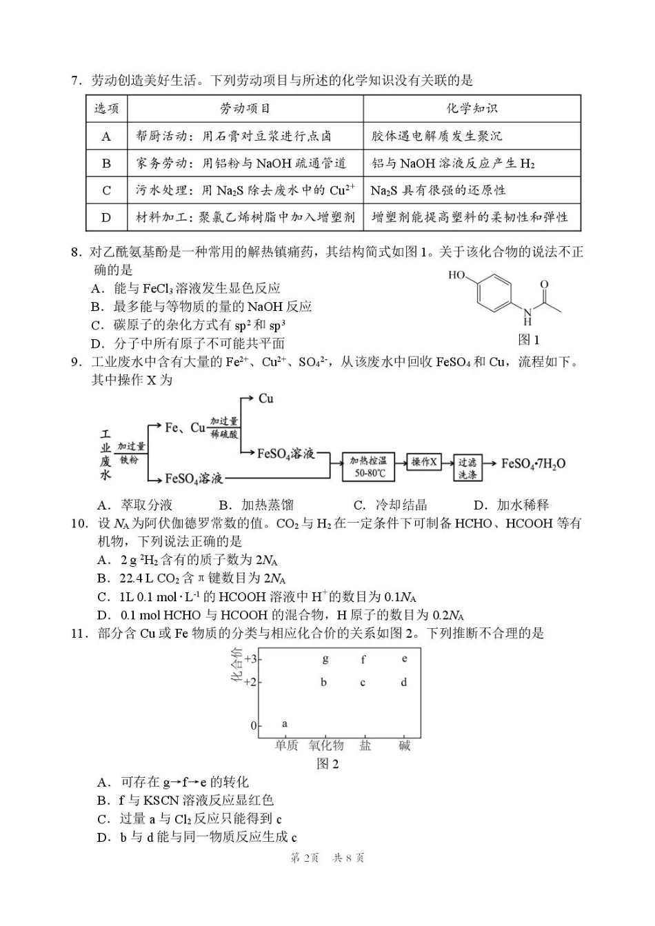 化学试卷【广东卷】广东省惠州市2025届高三下学期4月模拟考试（惠州一模）.pdf_第2页