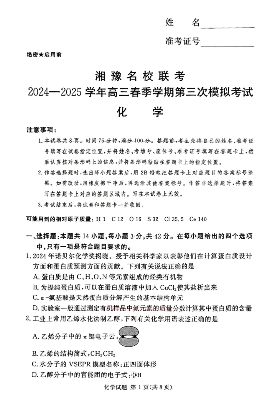 化学试卷【河南卷】河南省湘豫名校联考2024-2025学年高三春季（第二）学期第三次模拟考试.pdf_第1页