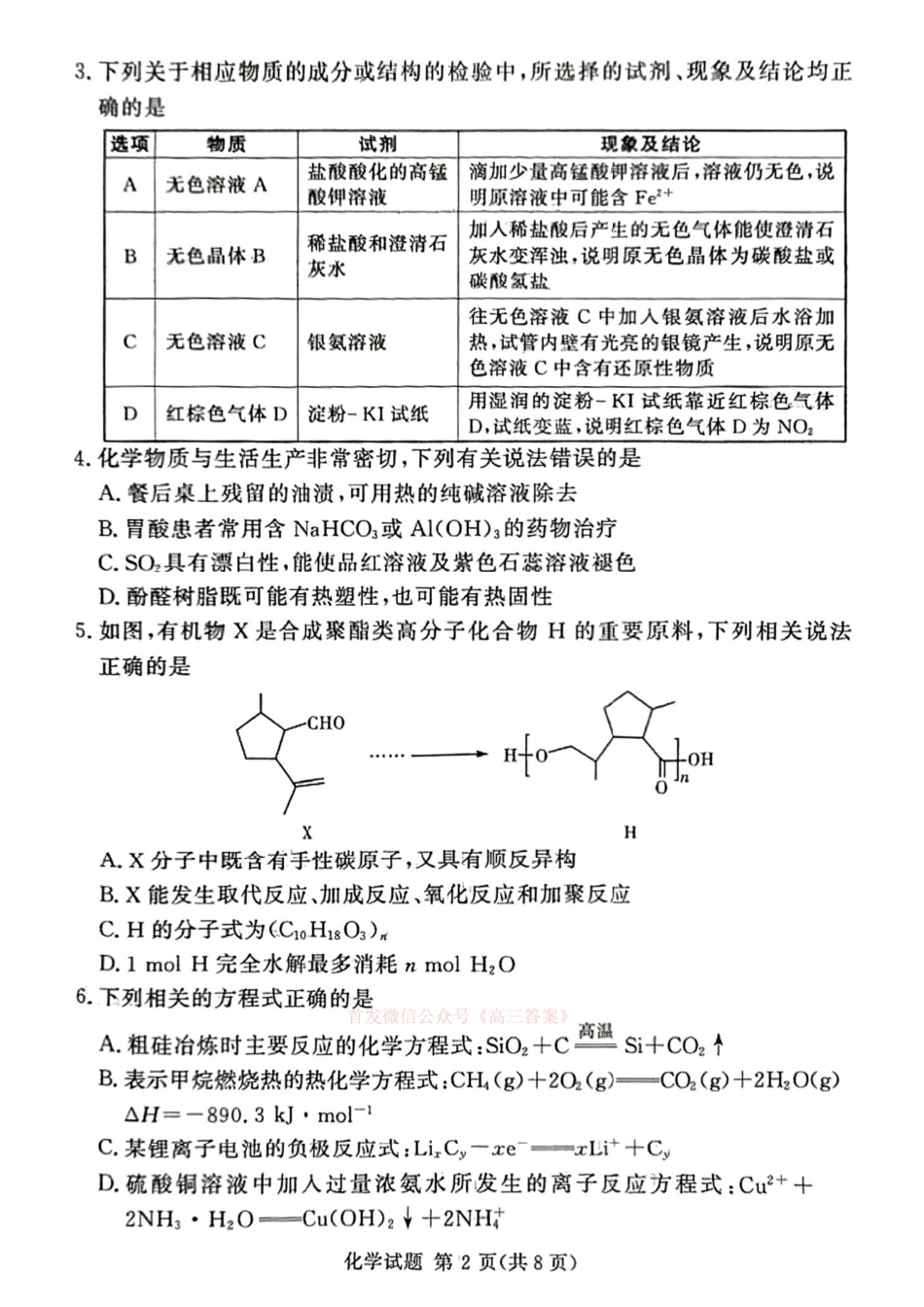 化学试卷【河南卷】河南省湘豫名校联考2024-2025学年高三春季（第二）学期第三次模拟考试.pdf_第2页