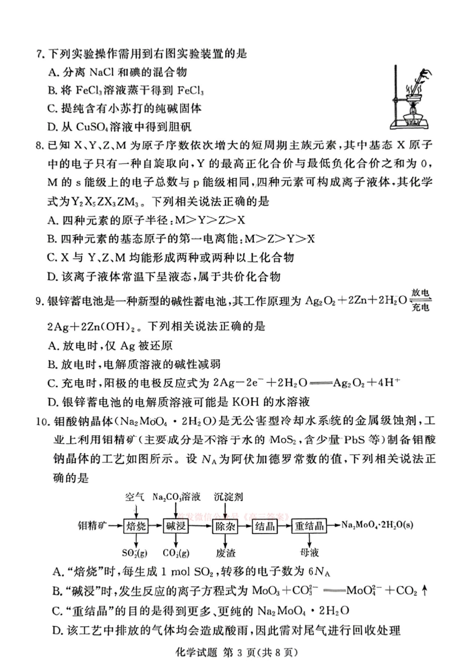 化学试卷【河南卷】河南省湘豫名校联考2024-2025学年高三春季（第二）学期第三次模拟考试.pdf_第3页