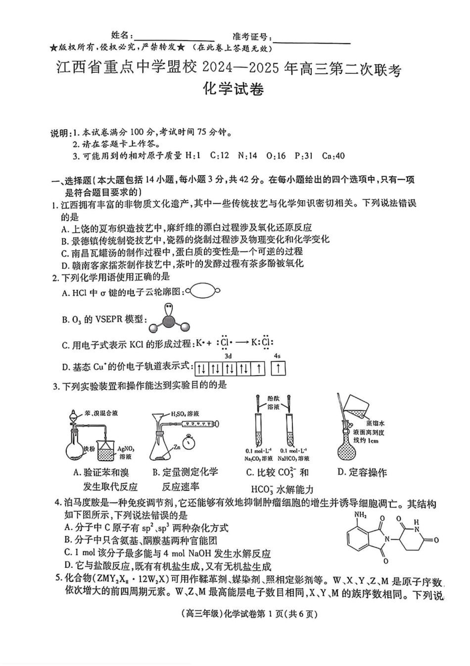 化学试卷【江西卷】江西省重点中学盟校(十校)2024-2025年高三第二次联考.pdf_第1页