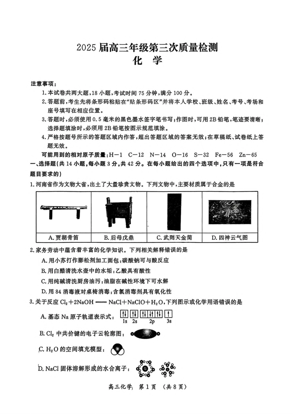 化学试卷+答案【河南卷】河南省开封市2025届高三年级下学期第三次质量检测（开封三模）.pdf_第1页