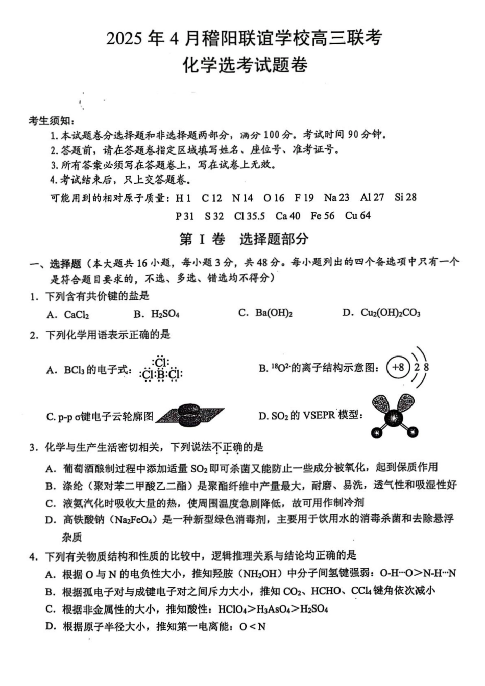 化学试卷+解析答案【浙江卷】浙江省稽阳联谊学校2025年4月2025届高三下学期4月联考.pdf_第1页