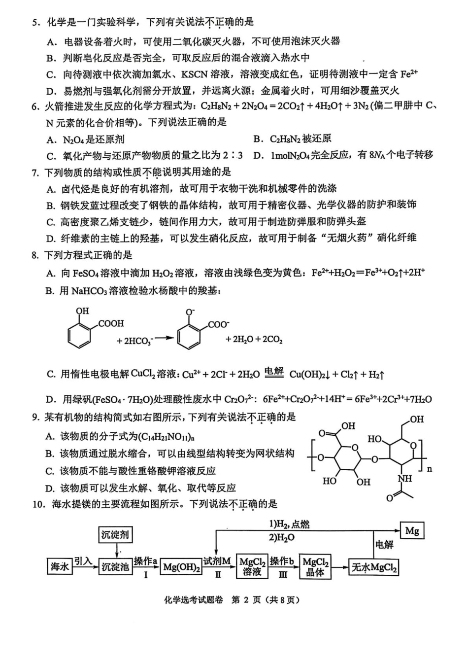 化学试卷+解析答案【浙江卷】浙江省稽阳联谊学校2025年4月2025届高三下学期4月联考.pdf_第2页