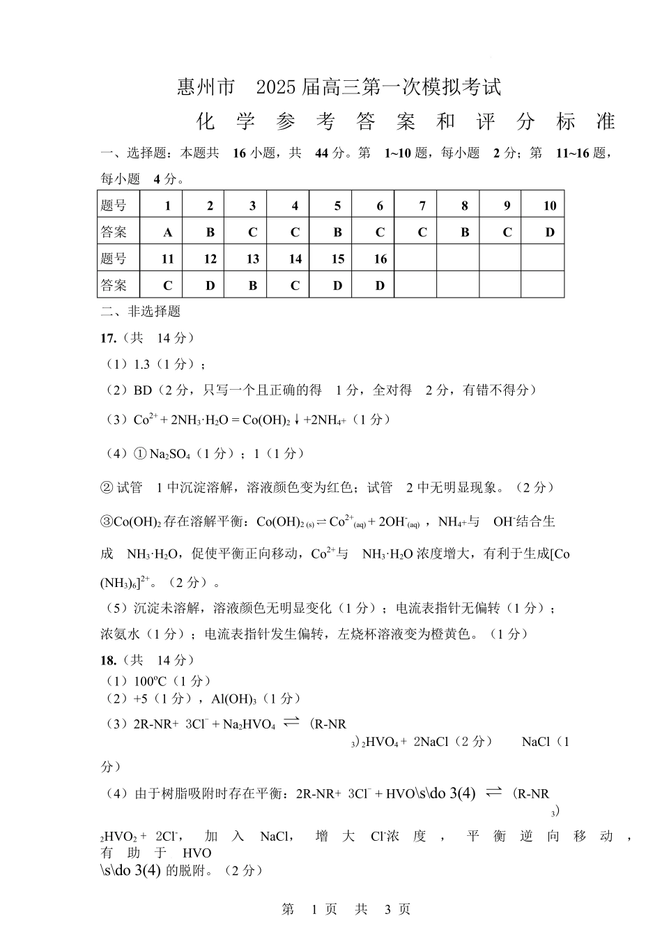 化学试卷答案【广东卷】广东省惠州市2025届高三下学期4月模拟考试（惠州一模）.docx_第1页