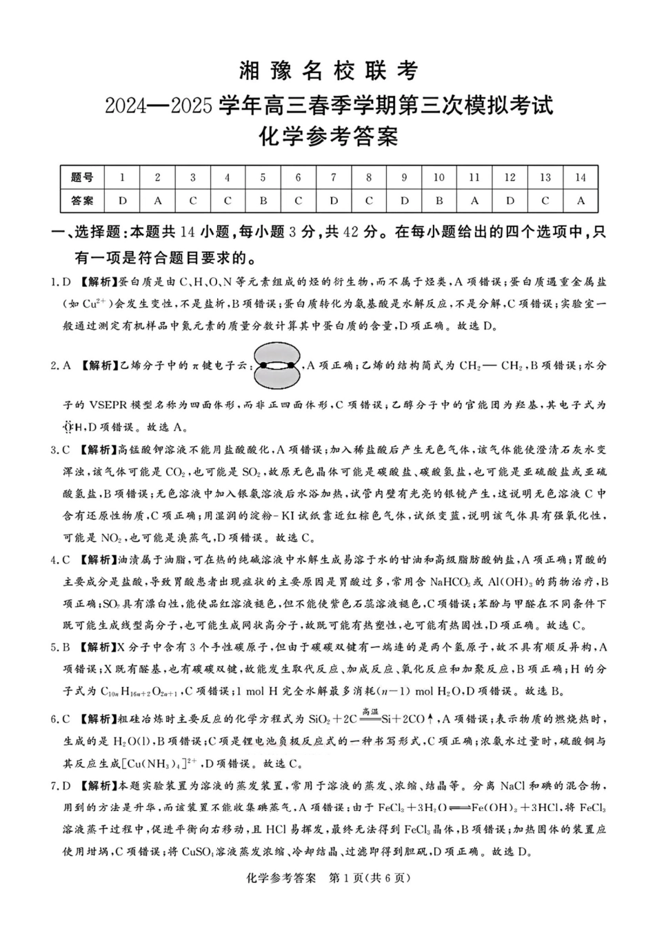 化学试卷答案【河南卷】河南省湘豫名校联考2024-2025学年高三春季（第二）学期第三次模拟考试.pdf_第1页