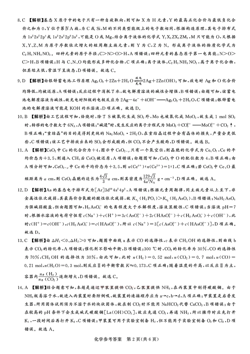 化学试卷答案【河南卷】河南省湘豫名校联考2024-2025学年高三春季（第二）学期第三次模拟考试.pdf_第2页