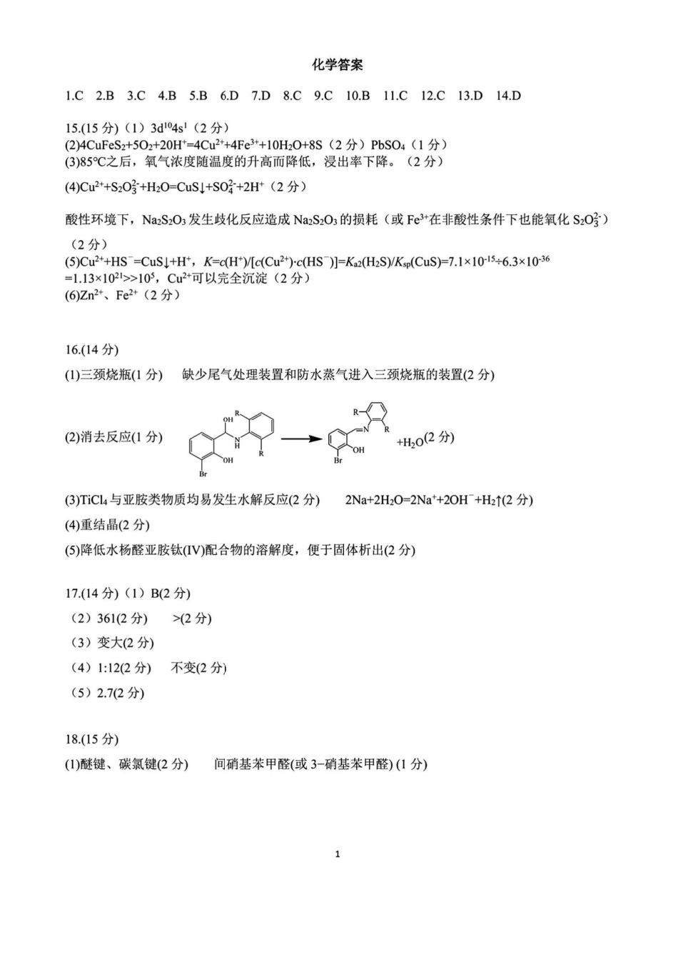 化学试卷答案【江西卷】江西省重点中学盟校(十校)2024-2025年高三第二次联考.pdf_第1页