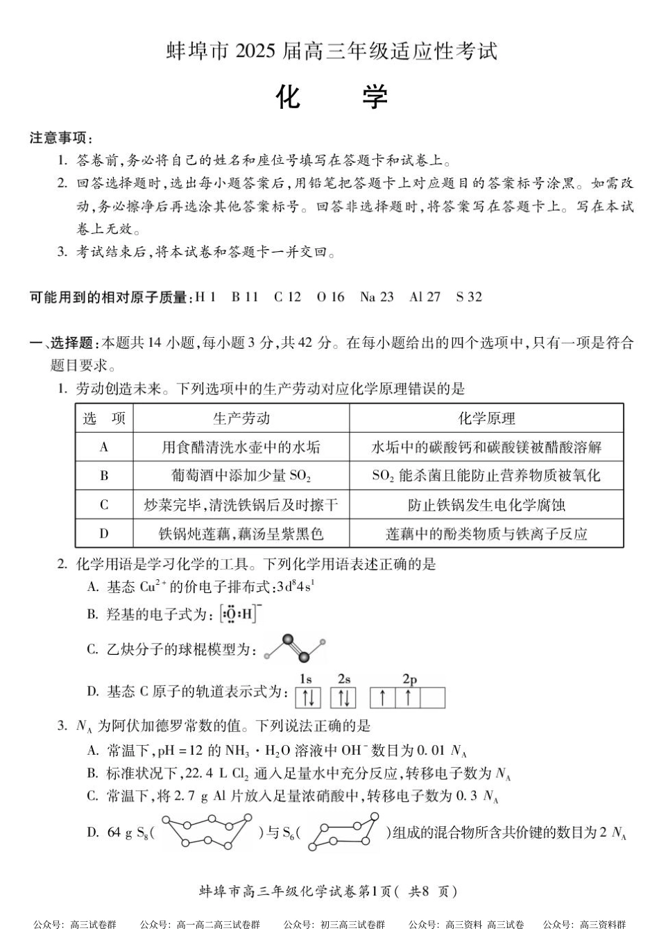 化学试题卷+答案【安徽卷】安徽省蚌埠市2025届高三4月适应性考试（蚌埠三模）.pdf_第1页