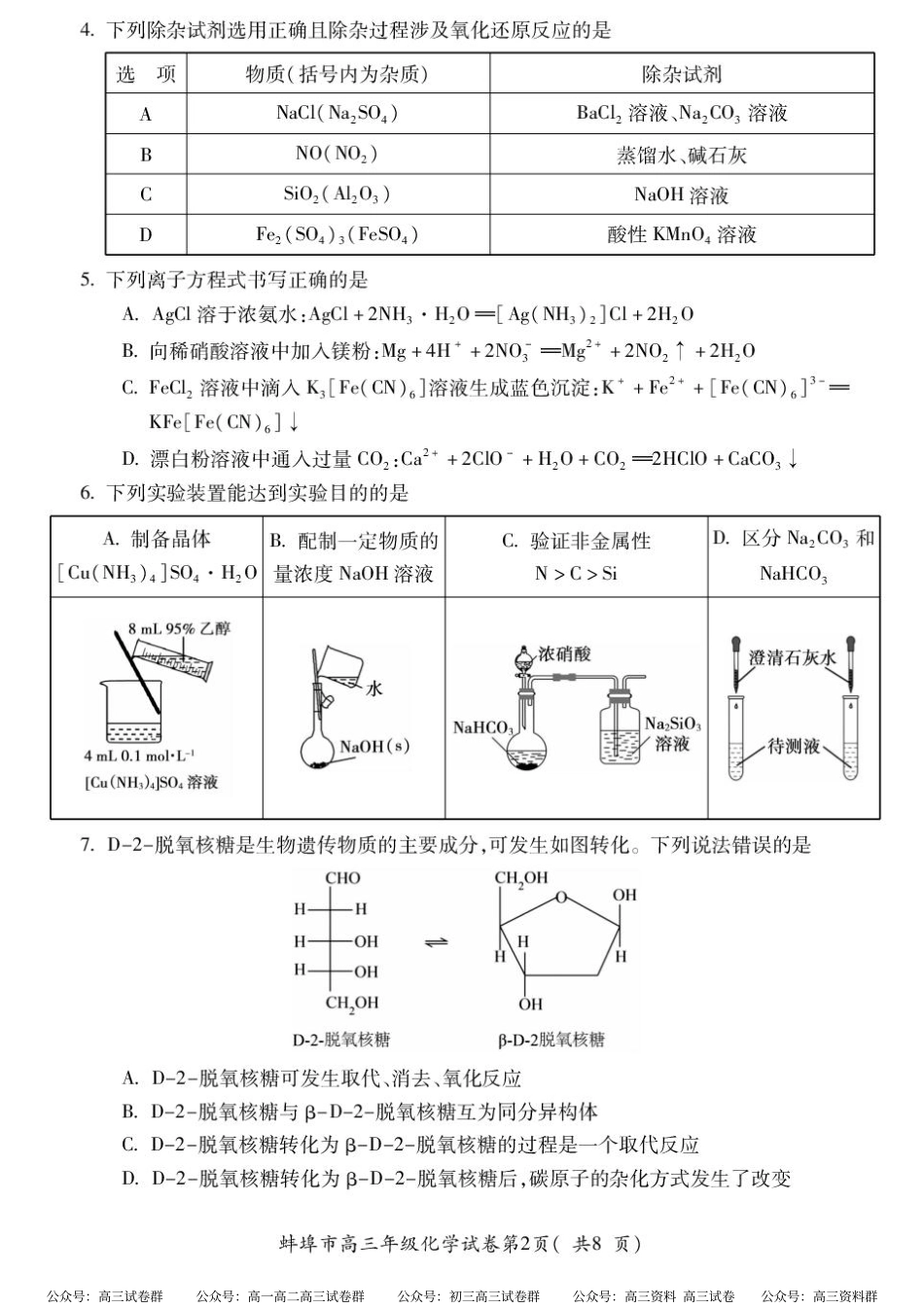 化学试题卷+答案【安徽卷】安徽省蚌埠市2025届高三4月适应性考试（蚌埠三模）.pdf_第2页