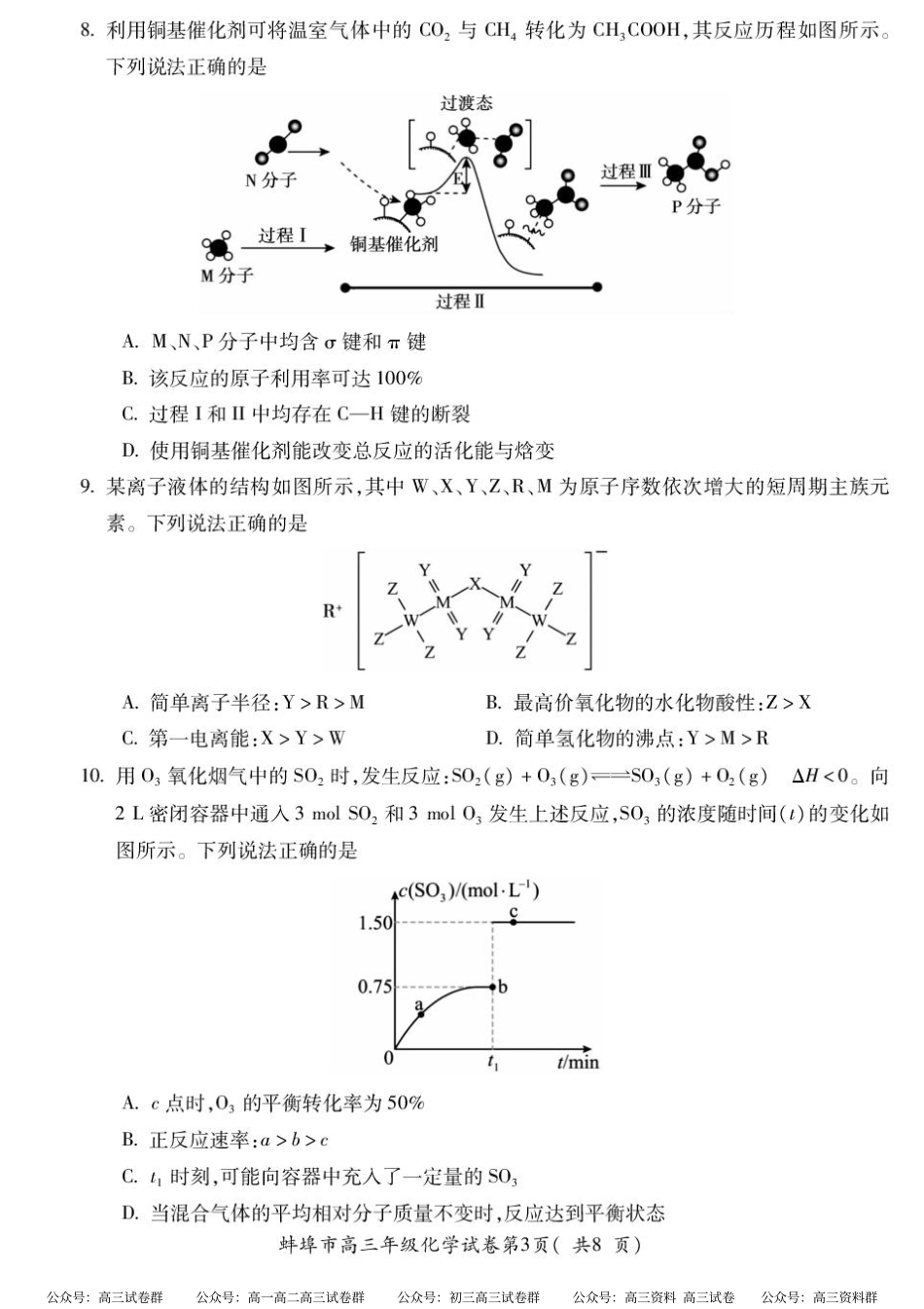化学试题卷+答案【安徽卷】安徽省蚌埠市2025届高三4月适应性考试（蚌埠三模）.pdf_第3页
