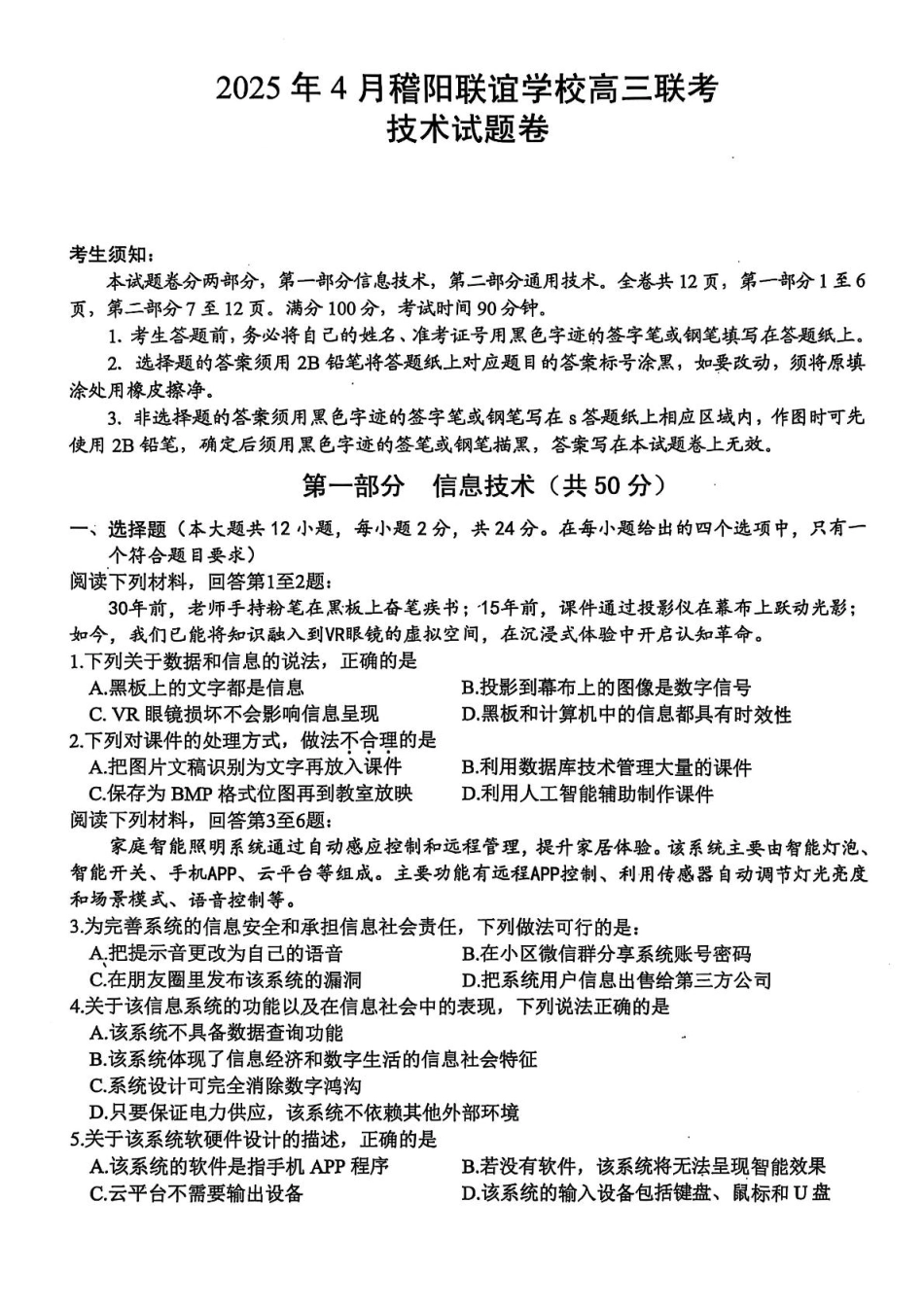 技术试卷+解析答案【浙江卷】浙江省稽阳联谊学校2025年4月2025届高三下学期4月联考.pdf_第1页