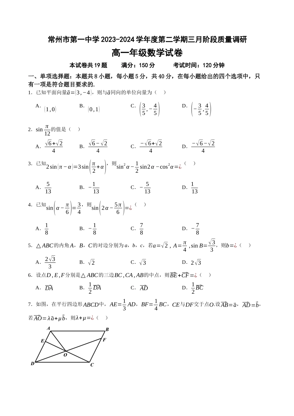 江苏省常州市第一中学2023-2024学年高一下学期3月月考数学试卷含答案.docx_第1页