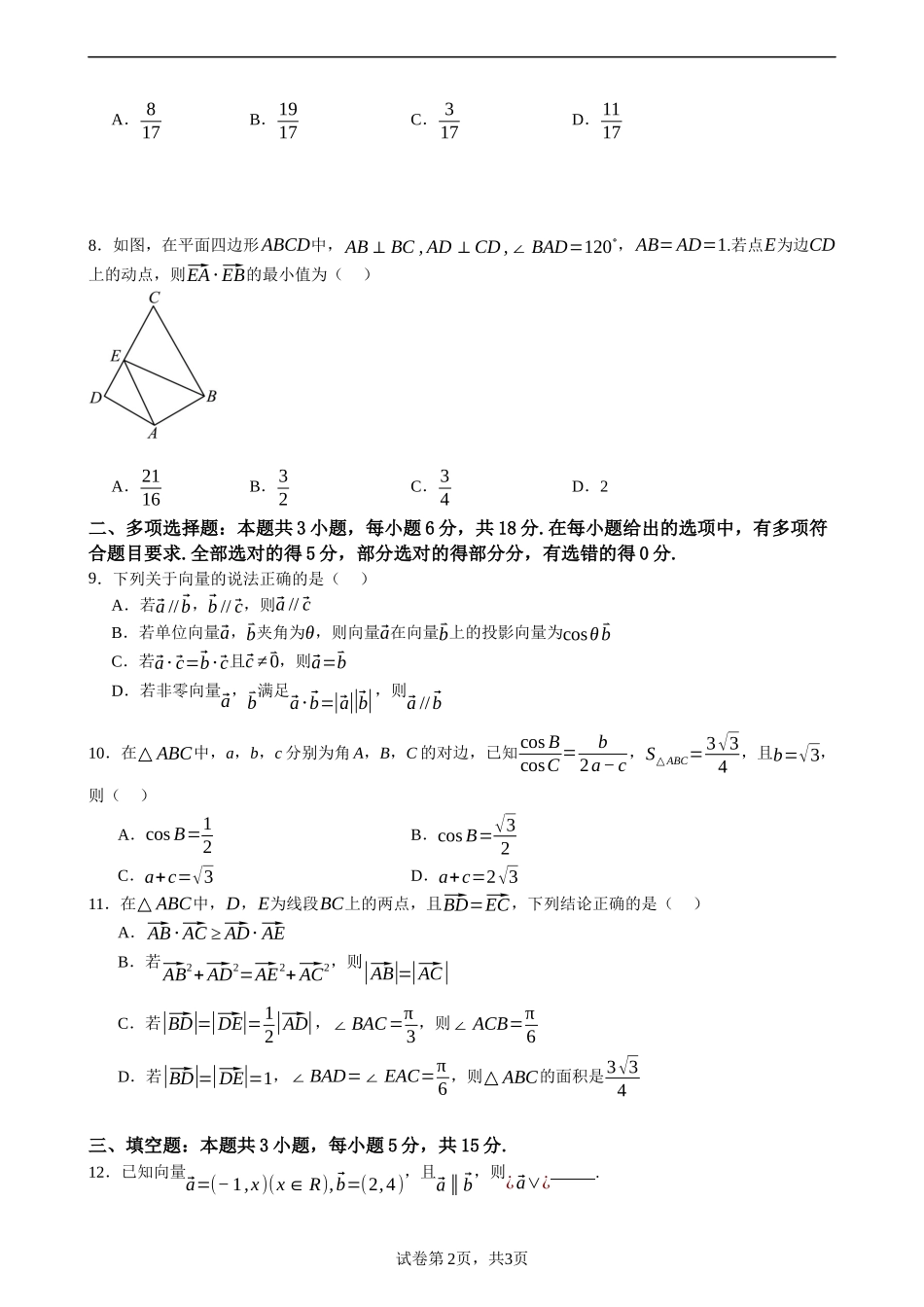 江苏省常州市第一中学2023-2024学年高一下学期3月月考数学试卷含答案.docx_第2页