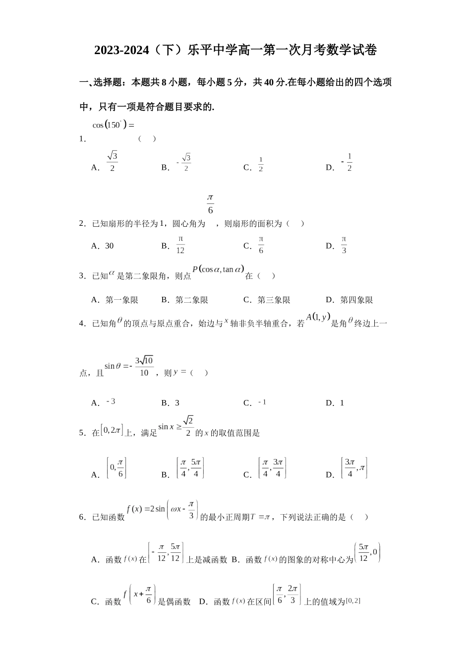 江西省乐平中学2023-2024学年高一下学期3月月考数学试题含答案.docx_第1页