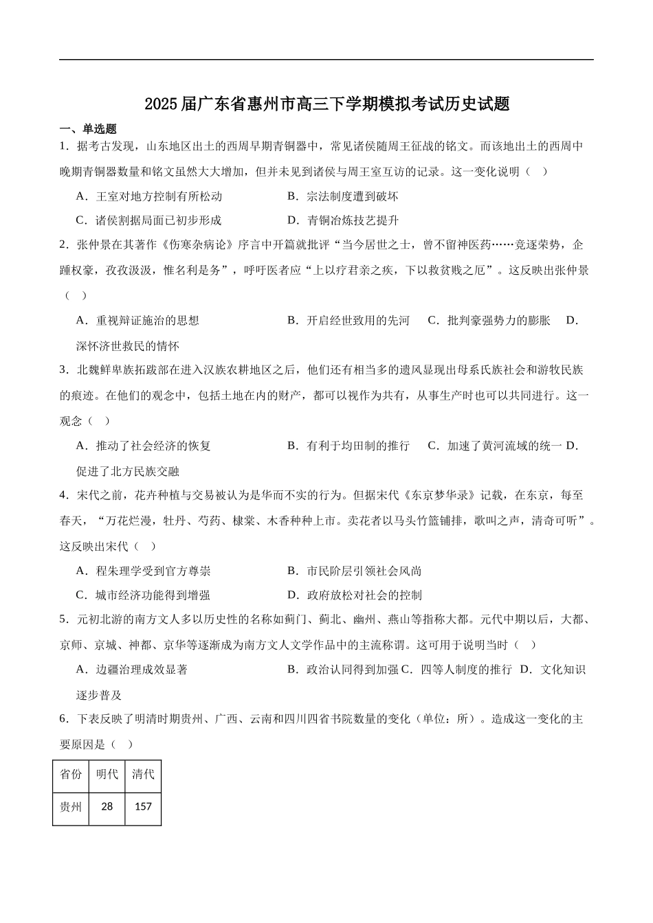 历史试卷+答案【广东卷】广东省惠州市2025届高三下学期4月模拟考试（惠州一模）.docx_第1页
